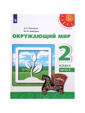 2 класс. Окружающий мир. Часть 2. ФГОС. Плешаков А.А.