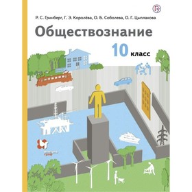 10 класс. Обществознание. Базовый уровень. ФГОС. Гринберг Р.С.