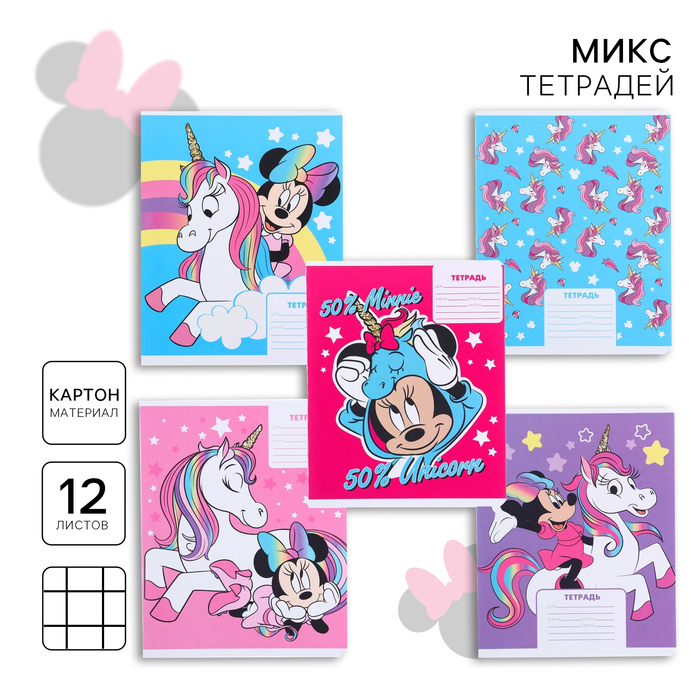 Тетрадь в клетку 12 листов, 5 видов МИКС, обложка мелованный картон, «Минни Маус и единорог» - Фото 1