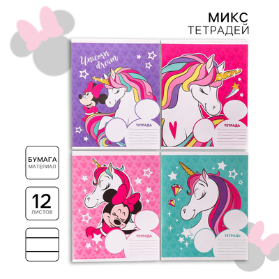 Тетрадь в линейку 12 листов, 5 видов МИКС, обложка мелованный картон, «Минни Маус и единорог»