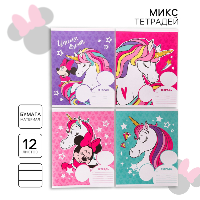 Тетрадь в линейку 12 листов, 5 видов МИКС, обложка мелованный картон, «Минни Маус и единорог» - Фото 1