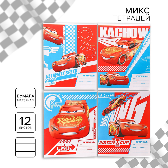 Тетрадь в линейку 12 листов, 4 вида МИКС, обложка мелованная бумага, «Тачки» - Фото 1