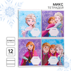 Тетрадь в линейку 12 листов, 4 вида МИКС, обложка мелованная бумага, «Холодное сердце» - Фото 1