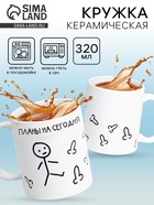 Кружка чайная керамическая «Планы на сегодня», 320 мл, 18+ - Фото 1