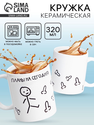Кружка чайная керамическая «Планы на сегодня», 320 мл, 18+