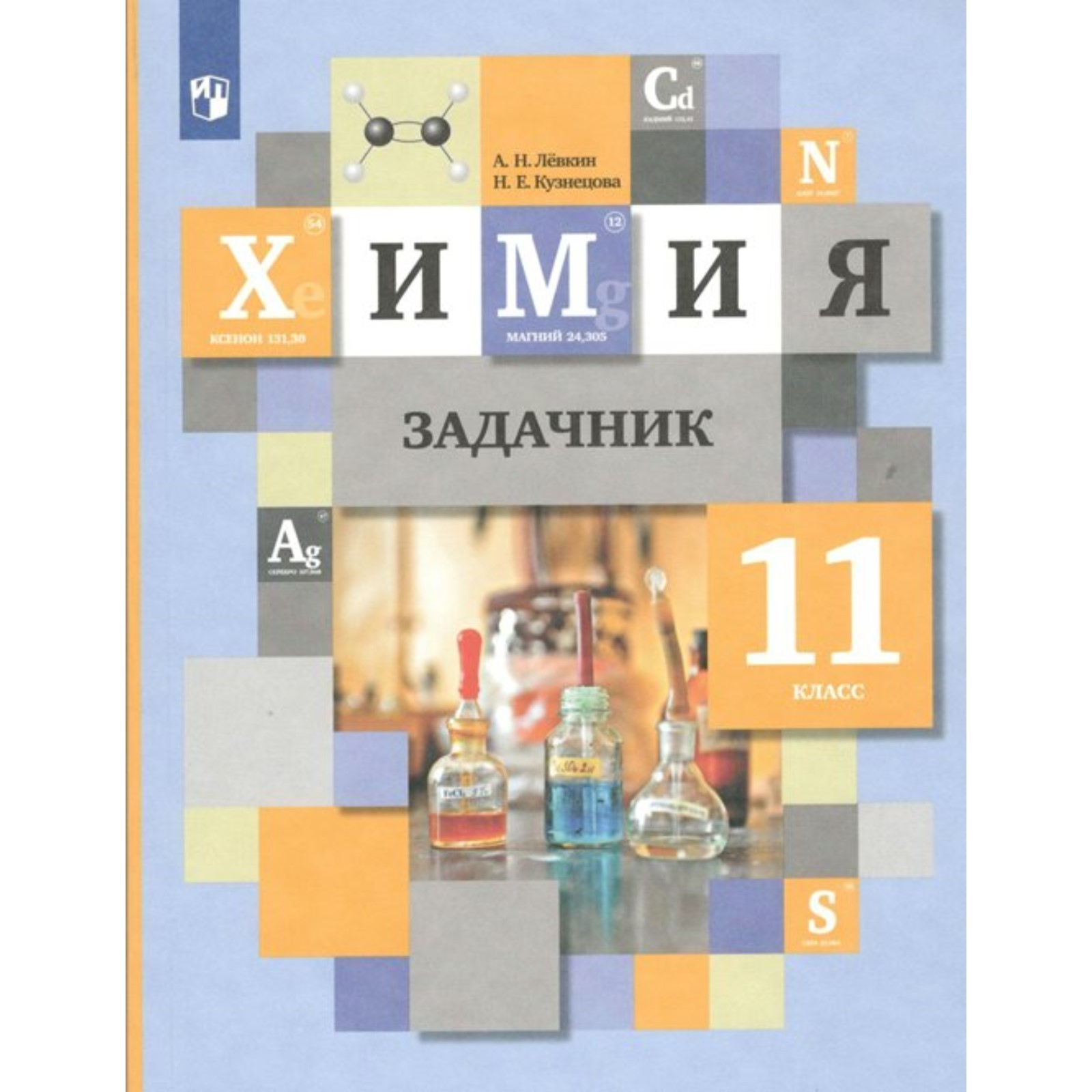 11 класс. Химия. ФГОС. Левкин А.Н. (7984174) - Купить по цене от 576.00  руб. | Интернет магазин SIMA-LAND.RU