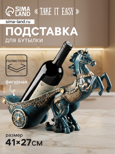 Подставка для бутылки TAKE IT EASY «Конь», 41×27 см