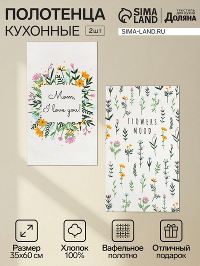 Набор полотенец кухонных «Доляна» Flowers mood, 35×60 см -2 шт., хлопок 100%, вафля 160 г/м²