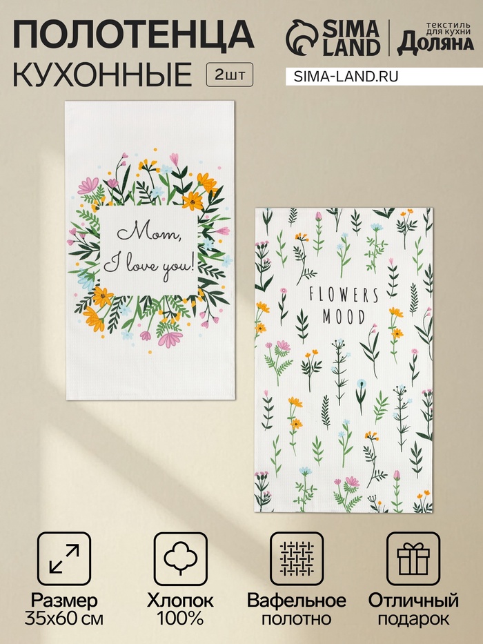 Набор полотенец кухонных «Доляна» Flowers mood, 35×60 см -2 шт., хлопок 100%, вафля 160 г/м² - Фото 1