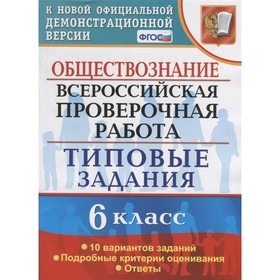 ВПР. 6 класс. Обществознание. Типовые задания. 10 вариантов. Коваль Т.В. 7984078