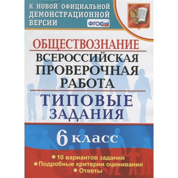 ВПР. 6 класс. Обществознание. Типовые задания. 10 вариантов. Коваль Т.В. - Фото 1