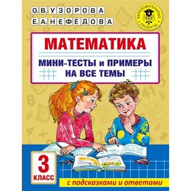 3 класс. Математика. Мини-тесты и примеры на все темы школьного курса. Узорова О.В.