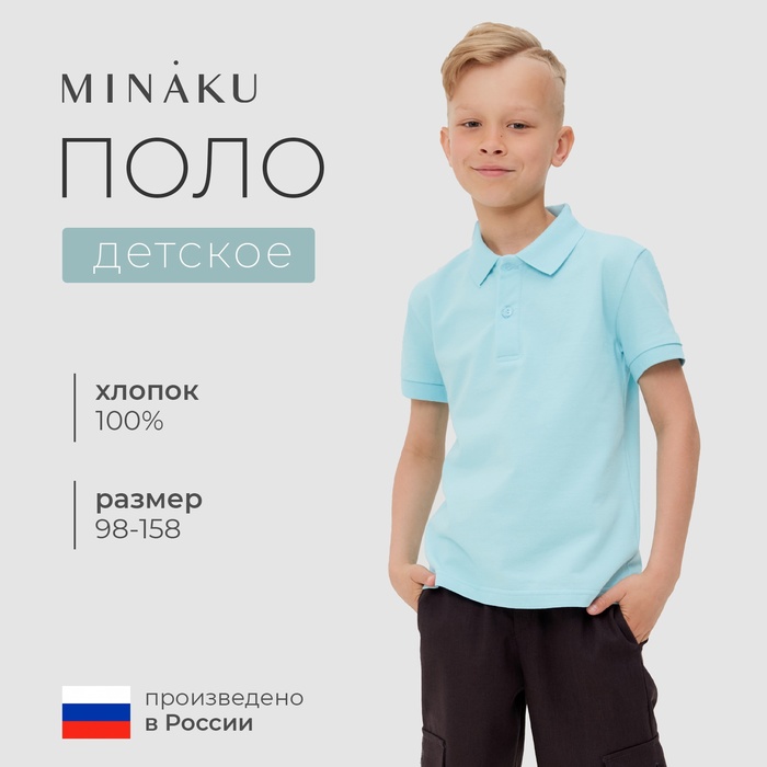 

Футболка детская поло MINAKU: Basic line цвет голубой, рост 122