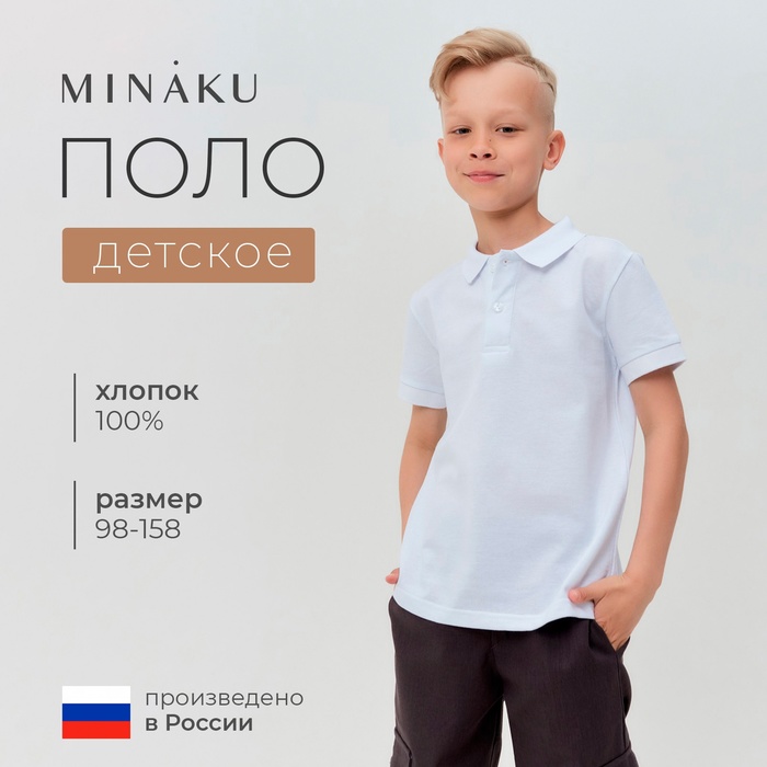 Футболка детская поло MINAKU: Basic line цвет белый, рост 134 - Фото 1