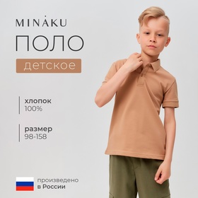 Футболка детская поло MINAKU: Basic line цвет бежевый, рост 110 7576561