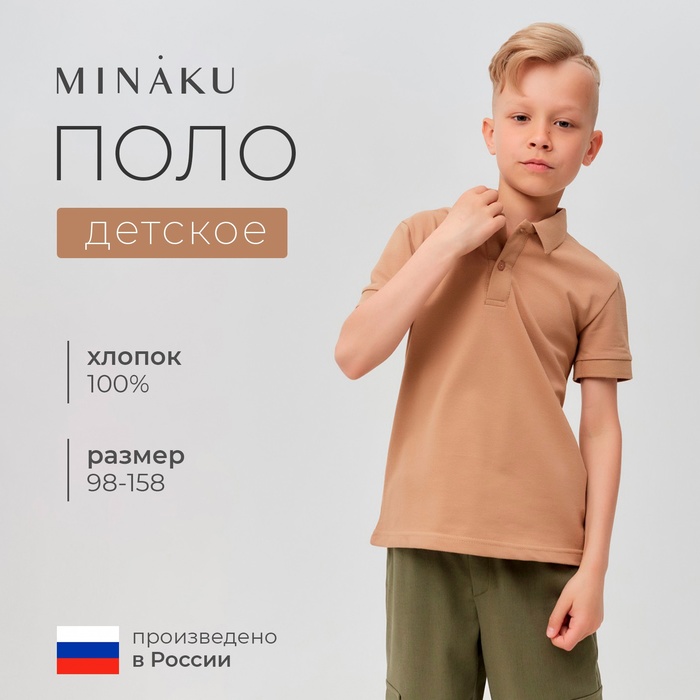 

Футболка детская поло MINAKU: Basic line цвет бежевый, рост 152