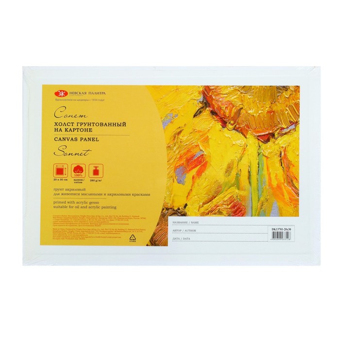 Холст на картоне 20×30 см, 100% хлопок, 280 г/м², толщина 3 мм, мелкое зерно, ЗХК «Сонет», DK13701-20×30 - Фото 1
