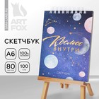 Скетчбук «Космос», А6, 80 л, 100 г/м 7828444 - фото 7623626