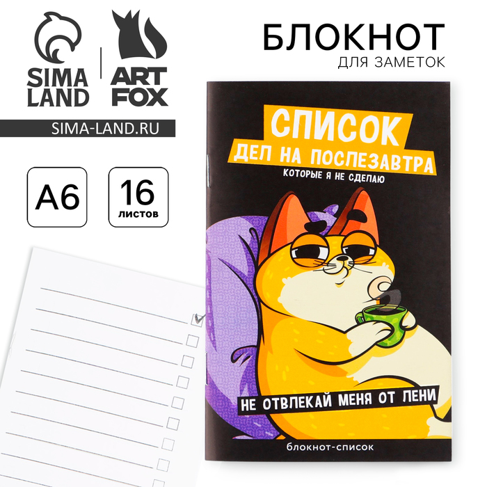 Блокнот-список «Список дел на послезавтра», А6, 16 листов - Фото 1