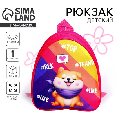 Рюкзак детский для девочки Trend Dog, 22х25х3 см
