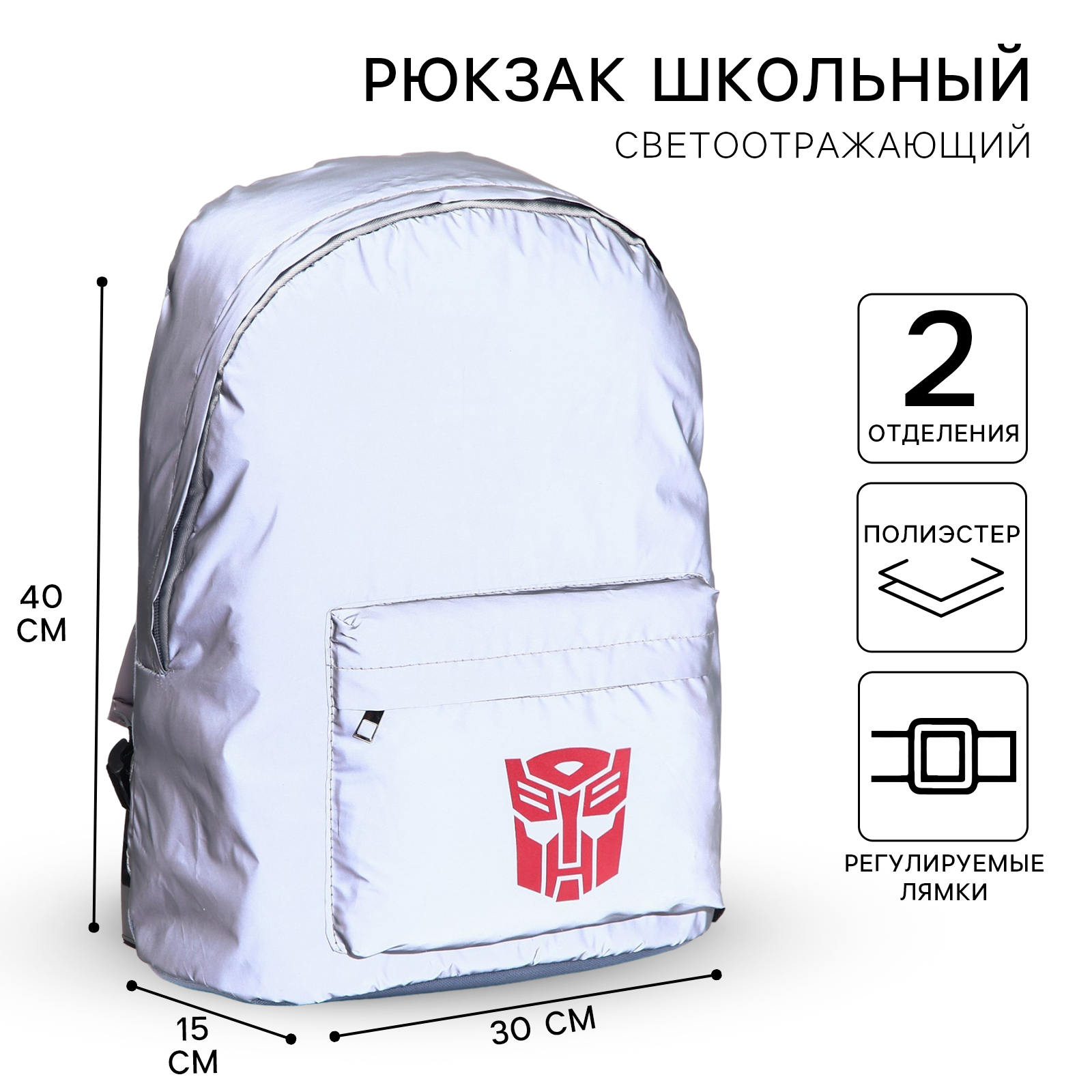 Рюкзак светоотражающий, 30 см х 15 см х 40 см "Робот", Трансформеры ...