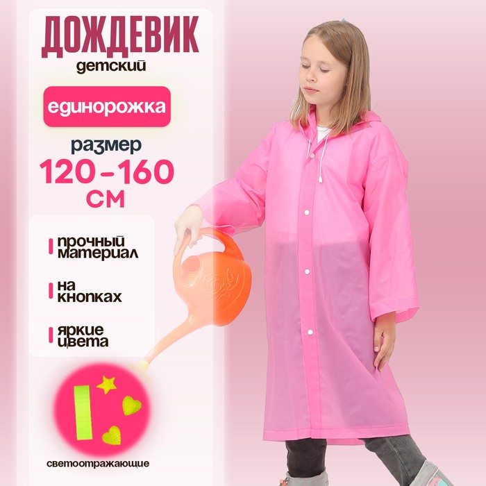 Дождевик детский со светоотражающими элементами, цвет розовый (120-160 см)
