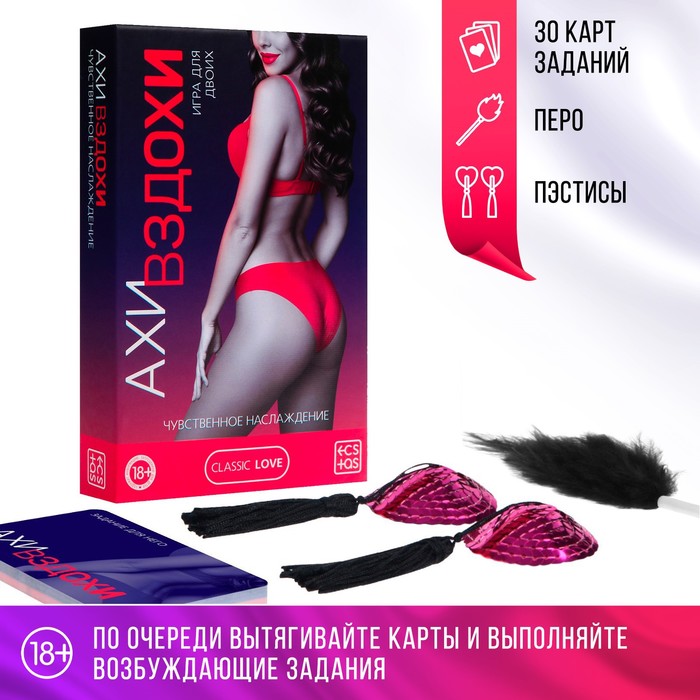 Игра для пар «Ахи вздохи. Чувственное наслаждение», 3 в 1 (30 карт, пэстисы, перо), 18+