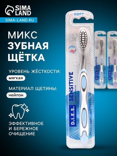 Зубная щётка D.I.E.S. Sensitive, мягкая