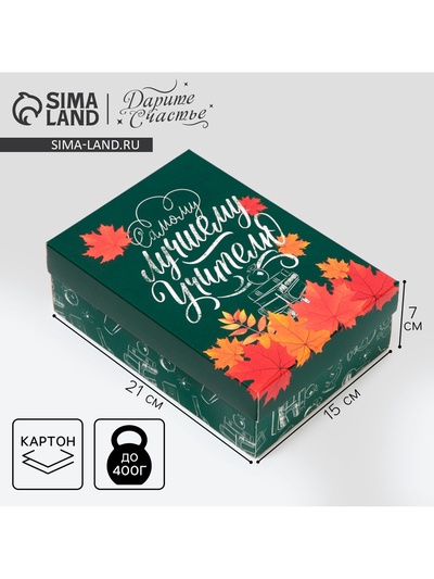 Коробка подарочная складная, упаковка, «Любимому учителю», 21 х 15 х 7 см