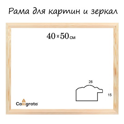 Рама для картин (зеркал) 40 х 50 х 2,6 см, дерево, Linda, некрашенное дерево (подходит для декорирования)