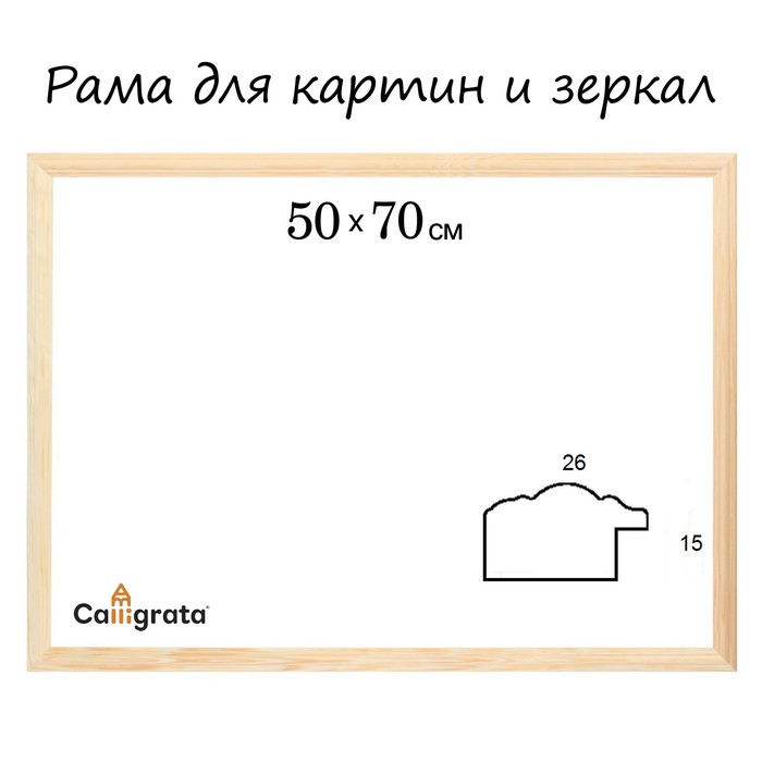 

Рама для картин (зеркал) 50 х 70 х 2,6 см, дерево, Linda, некрашенное дерево (подходит для декорирования)