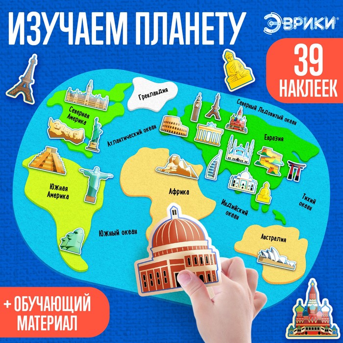 Обучающий набор «Изучаем планету: Достопримечательности», 39 наклеек - Фото 1