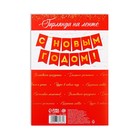 Гирлянда с тиснением "С Новым Годом!", красный цвет, дл. 150 см - фото 804855092