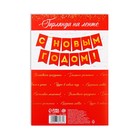 Гирлянда с тиснением "С Новым Годом!", красный цвет, дл. 150 см - фото 804855093