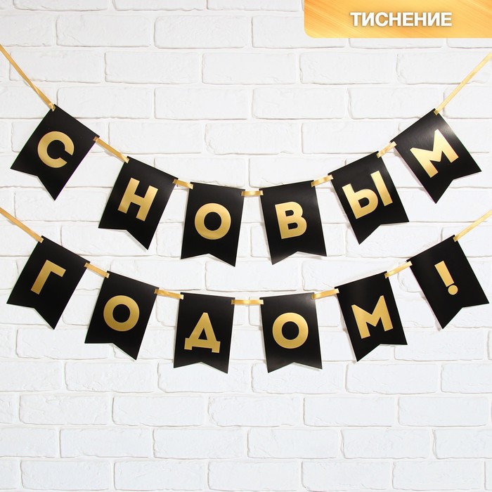 Гирлянда на ленте с тиснением «С Новым Годом!», черный цвет, дл. 160 см