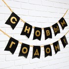 Гирлянда с тиснением "С Новым Годом!", черный цвет, дл. 150 см - фото 804855095