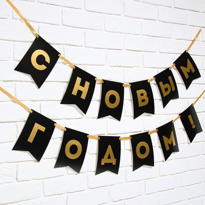 Гирлянда на ленте с тиснением «С Новым Годом!», черный цвет, дл. 160 см