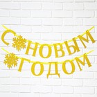 Гирлянда на ленте новогодняя, металлик «С Новым годом» на Новый год, золотая, дл. 200 см. 7597898 - фото 23094704