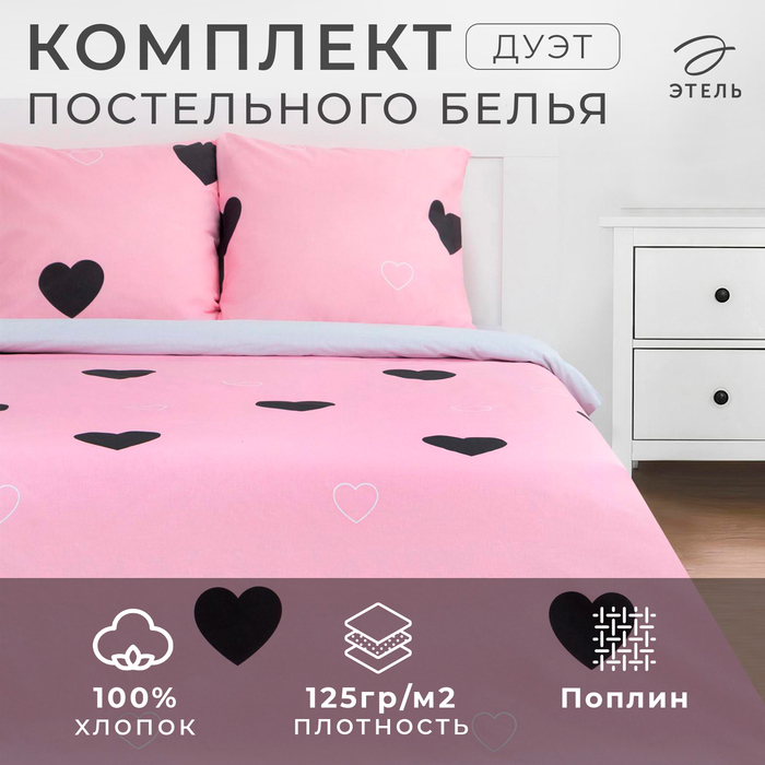 Постельное бельё Этель Дуэт "Pink heart" 143х215 см - 2 шт, 220х240 см, 70х70 см - 2 шт, поплин - Фото 1