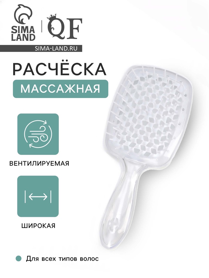 Расчёска массажная, широкая, продуваемая, 8.5×20.5(±1) см, прозрачная
