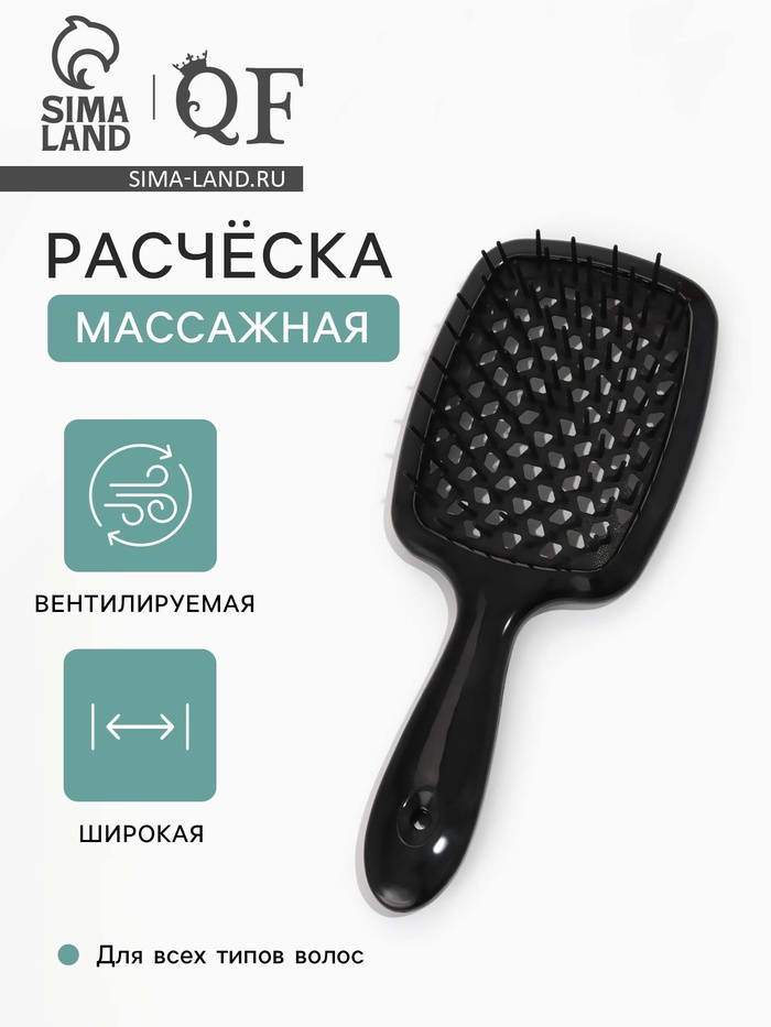Расчёска массажная, широкая, продуваемая, 8.5×20.5(±1) см, чёрная - Фото 1