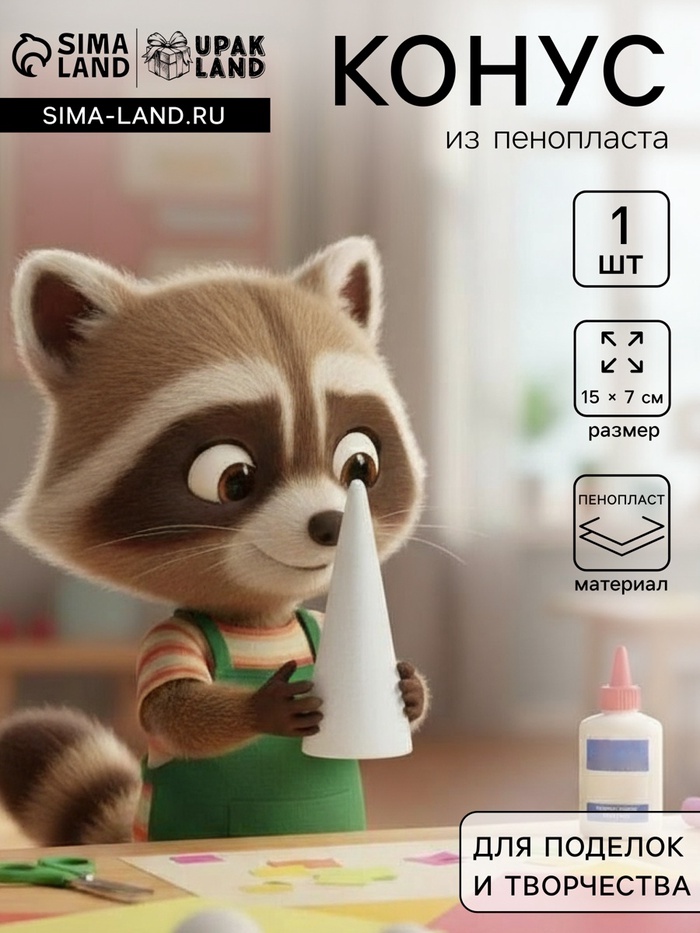 Конус из пенопласта для поделок и творчества, 1 шт., 15×7 см - Фото 1