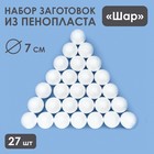 Набор шаров из пенопласта, 7 см, 27 штук - фото 11020594