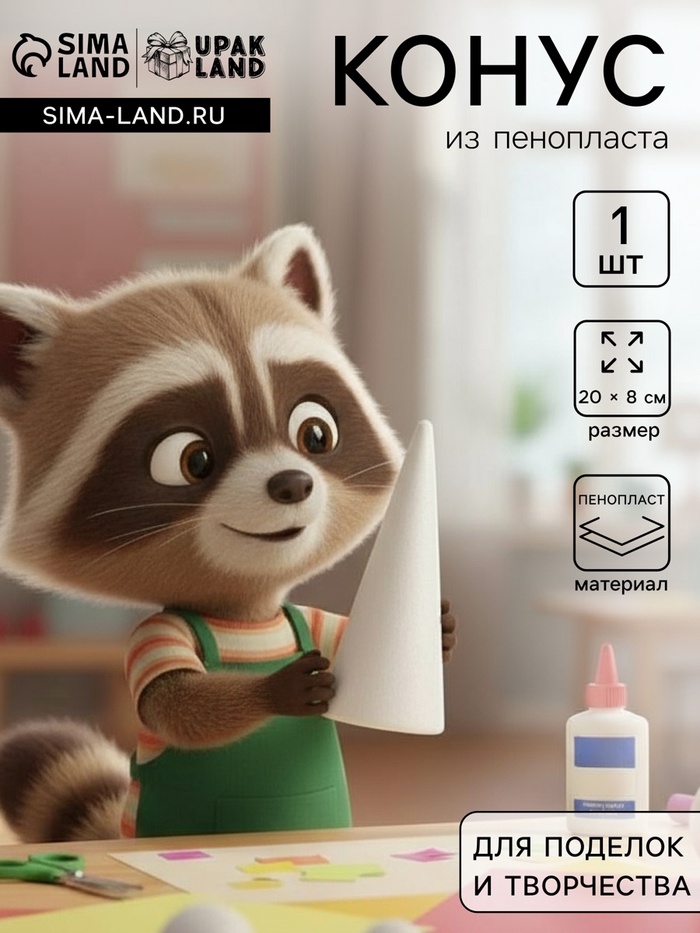 Конус из пенопласта для поделок и творчества, 1 шт., 20×8 см - Фото 1