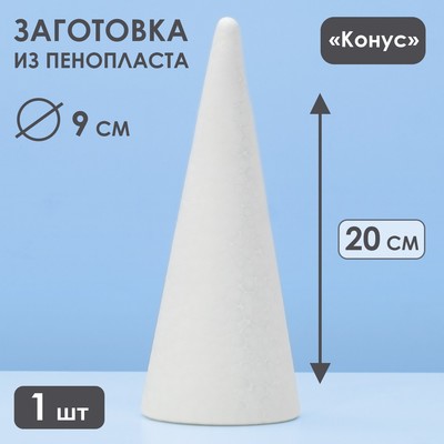 Конус из пенопласта, 20 х 8 см