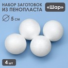 Набор шаров из пенопласта, 5 см, 4 штуки - фото 320101956