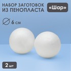 Набор шаров из пенопласта, 6 см, 2 шт - фото 320101957