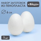 Яйцо из пенопласта - заготовка 6 см - фото 11020598