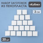 Набор заготовок из пенопласта "Кубик", 3 см, 20 шт - фото 320101959