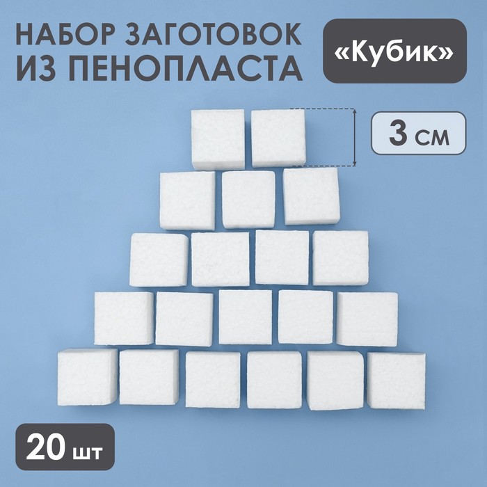 Набор заготовок из пенопласта "Кубик", 3 см, 20 шт - Фото 1